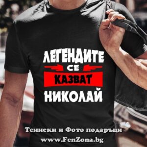Мъжка тениска с надпис Легендите се казват Николай 01