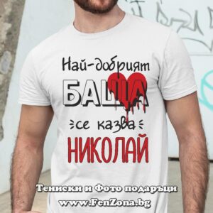 Мъжка тениска с надпис Най-добрият баща се казва Николай