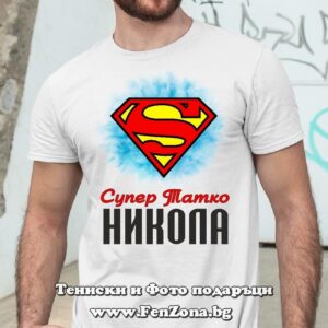 Мъжка тениска с надпис Супер татко Никола