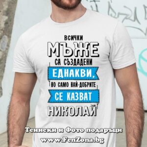 Мъжка тениска с надпис Всички мъже да еднаки но най-добрите се казват Николай