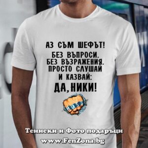 Мъжка тениска с надпис Да, Ники - boss