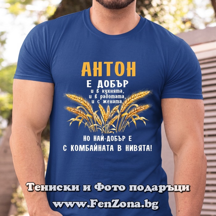 Мъжка тениска с надпис Антон е най-добър с комбайната в нивята