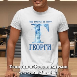 Мъжка тениска с надпис Горд носител на името Георги - Image 2