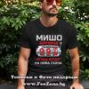 Мъжка тениска с надпис Мишо брояча