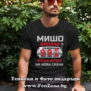 Мъжка тениска с надпис Мишо брояча