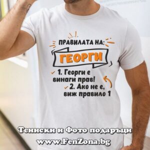Мъжка тениска с надпис Правилата на Георги