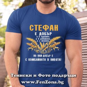 Мъжка тениска с надпис Стефан е най-добър с комбайната в нивята