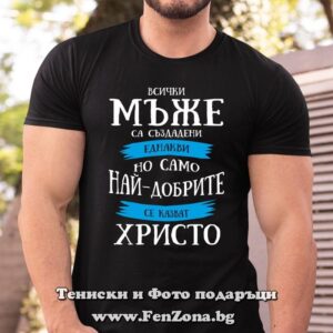Мъжка тениска с надпис Всички мъже са еднакви,но най-добрите се казват Христо