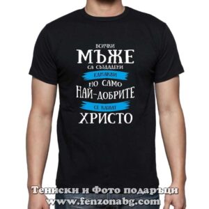 Мъжка тениска с надпис Всички мъже са еднакви,но най-добрите се казват Христо - Image 2