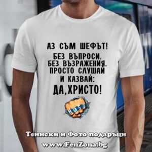 Мъжка тениска с надпис Да, Христо!