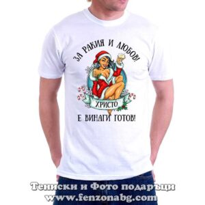 Мъжка тениска с надпис За ракия и любов Христо е винаги готов - Image 2