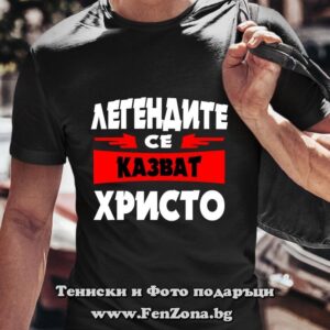 Мъжка тениска с надпис Легендите се казват Христо 01