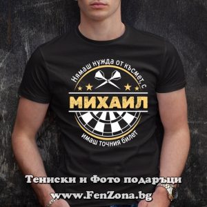 Мъжка тениска с надпис С Михаил имаш точния билет - Image 3