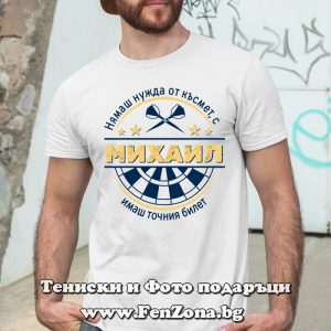 Мъжка тениска с надпис С Михаил имаш точния билет - Image 2