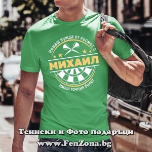 Мъжка тениска с надпис С Михаил имаш точния билет, Подарък за архангеловден