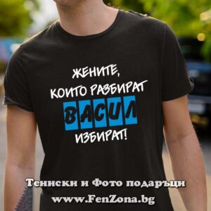 Мъжка тениска с надпис Жените които разбират - Васил избират
