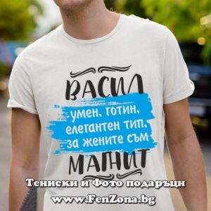 Мъжка тениска за имен ден - подарък с надпис Васил е магнит