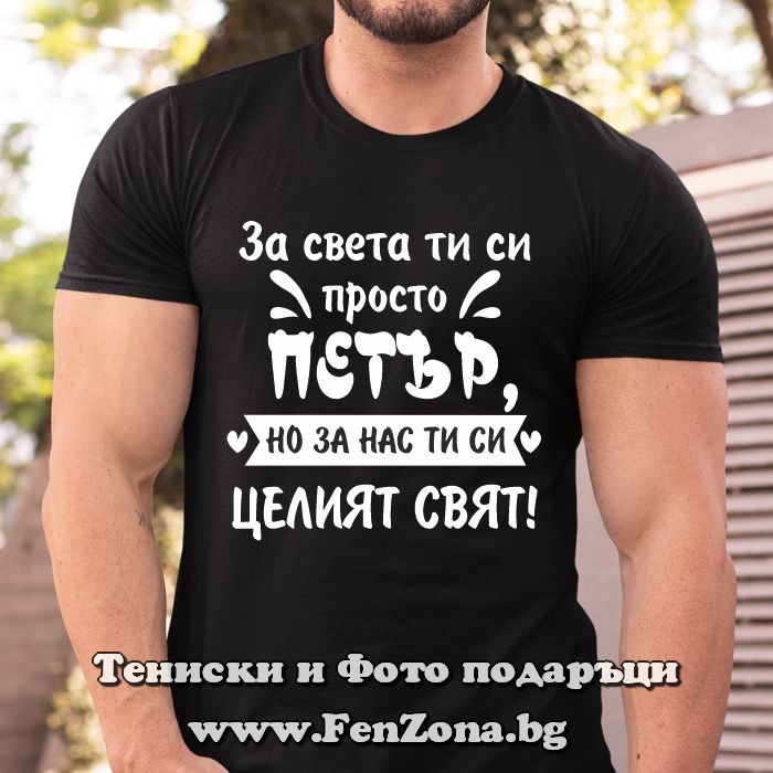 Мъжка тениска с надпис За света ти си просто Петър, но за на си целият свят