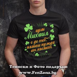 Мъжка тениска с надпис С Михаил нямаш нужда от късмет, Подарък за Архангеловден