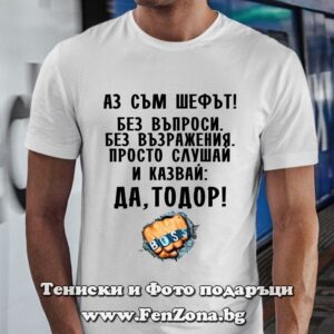 Мъжка тениска с надпис Да, Тодор!