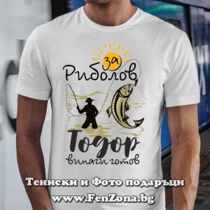 Мъжка тениска с надпис За Риболов Тодор е винаги готов