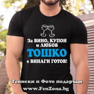 Мъжка тениска с надпис За вино, купони и любов Тошко е винаги готов