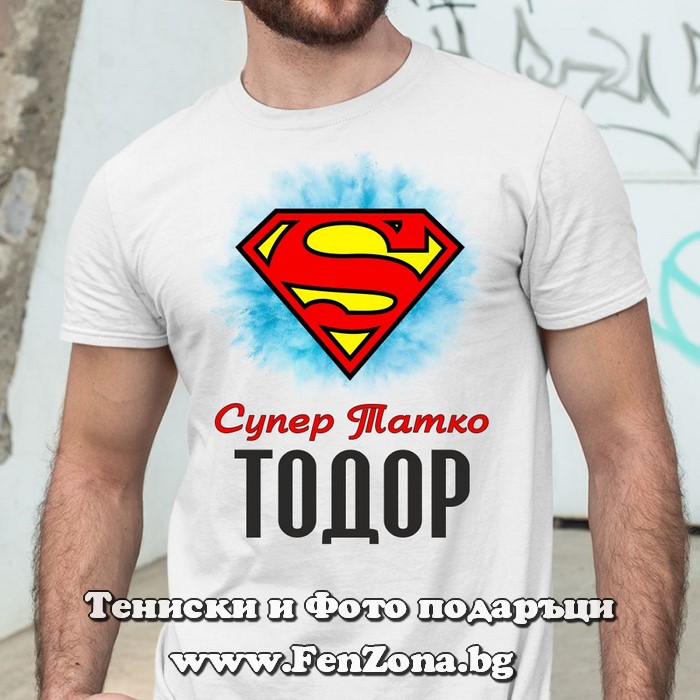 Мъжка тениска с надпис Супер татко Тодор