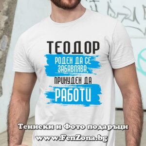 Мъжка тениска с надпис Теодор принуден да работи
