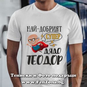 Мъжка тениска с надпис Най-добрият супер дядо Теодор