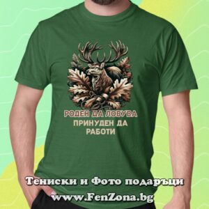 Мъжка тениска с надпис Роден да ловува, принуден да работи