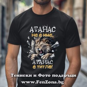 Мъжка тениска с надпис Атанас не е име, Атанас е титла