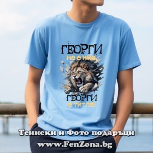 Мъжка тениска с надпис Георги не е име, Георги е титла