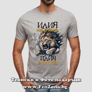 Мъжка тениска с надпис Илия не е име, Илия е титла