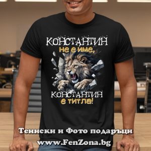 Мъжка тениска с надпис Константин не е име, а титла