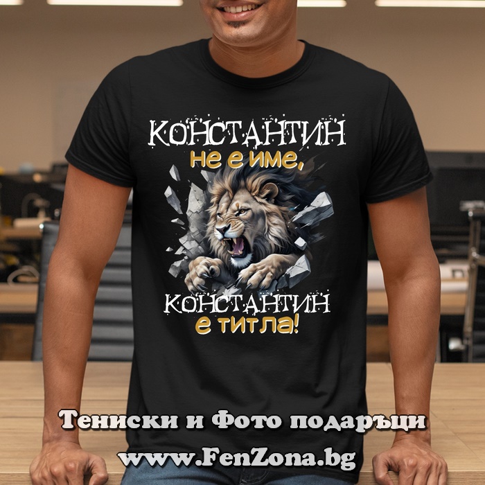 Мъжка тениска с надпис Константин не е име, а титла