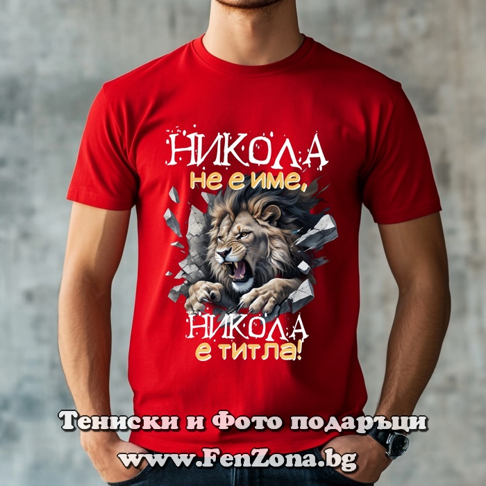 Мъжка тениска с надпис Никола не е име, Никола е титла