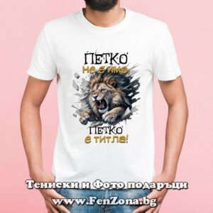 Мъжка тениска с надпис Петко не е име, Петко е титла