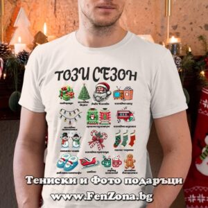 Мъжка коледна тениска Този сезон