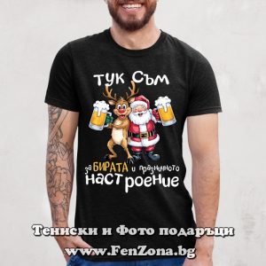 Мъжка тениска с надпис Тук съм за бирата и коледното настроение