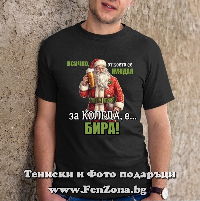 Мъжка тениска Всичко от което се нуждая за Коледа е бира