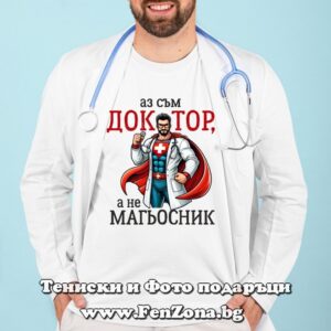 Мъжка тениска с надпис Аз съм доктор, а не магьосник