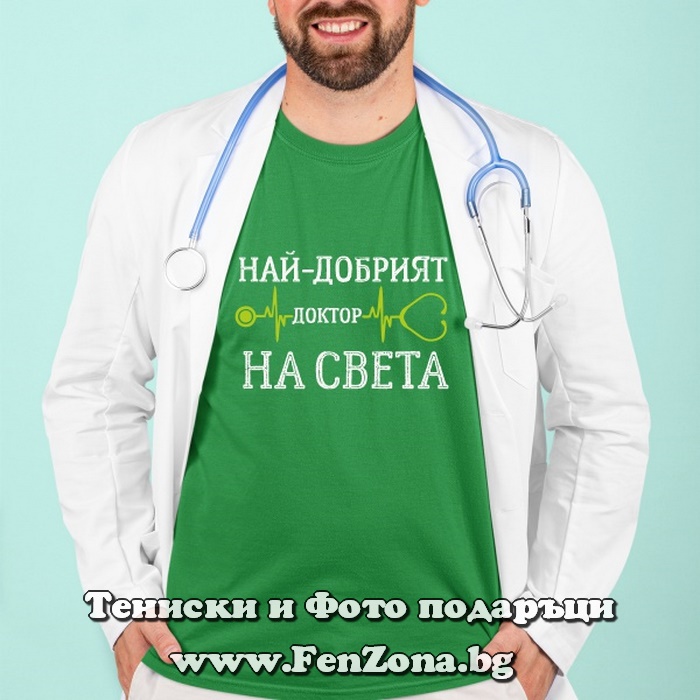 Мъжка тениска с надпис Най-добрият доктор на света