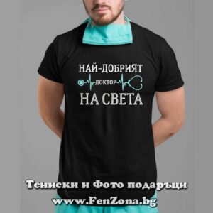 Мъжка тениска с надпис Най-добрият доктор на света - Image 2