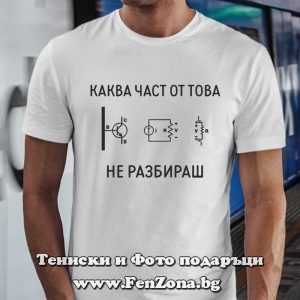 Мъжка тениска с надпис Каква част от това не разбираш
