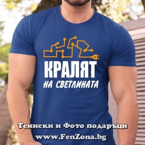 Мъжка тениска с надпис Кралят на светлината