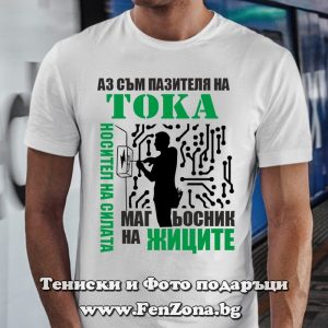 Мъжка тениска с надпис Магьосник на жиците