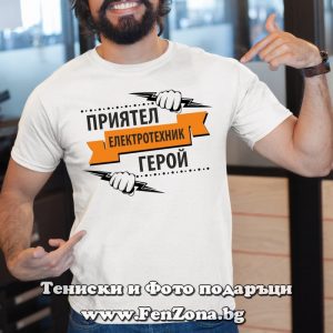 Мъжка тениска с надпис Приятел-електротехник-герой