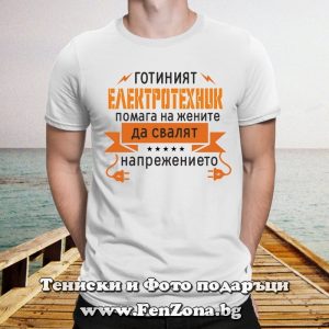 Мъжка тениска с надпис Готиният електротехник сваля напрежението