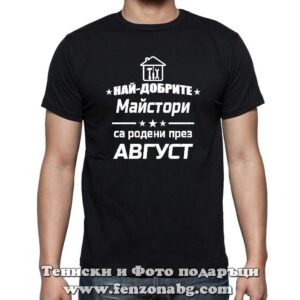 Мъжка тениска с надпис Най-добрите майстори са родени през Август - Image 2