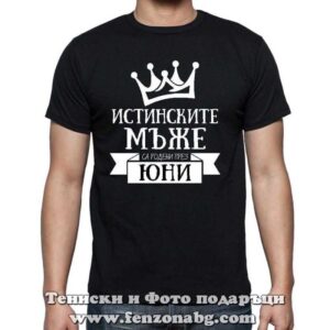 Мъжка тениска с надпис Истинските мъже са родени през Юни - Image 2